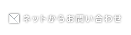 ネットからお問い合わせ