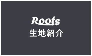 株式会社ルーツ生地紹介