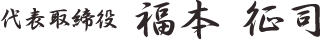 代表取締役　福本 征司