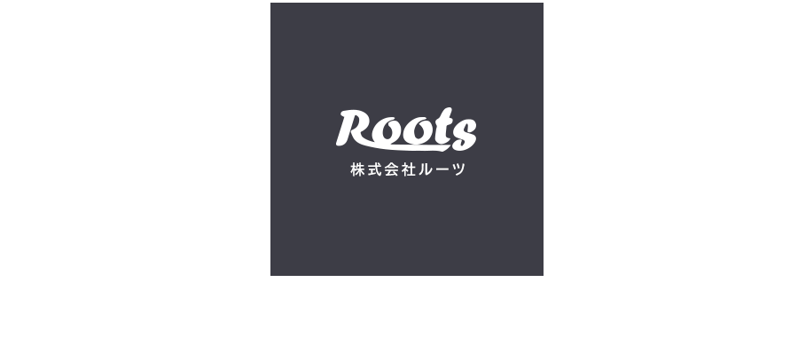 株式会社ルーツ　当社は専門店、アパレル企業向けの生地卸問屋です。尾州産地素材を中心に「オリジナル生地」の企画・製造・販売します
